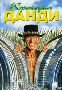 Постер Крокодил Данди (Crocodile Dundee)