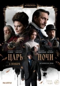 Постер Царь ночи 