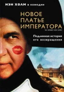 Постер Новое платье императора (The Emperor's New Clothes)