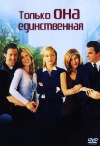 Постер Только она единственная (She's the One)
