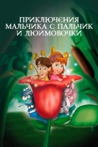 Постер Приключения Мальчика с пальчик и Дюймовочки (The Adventures of Tom Thumb & Thumbelina)