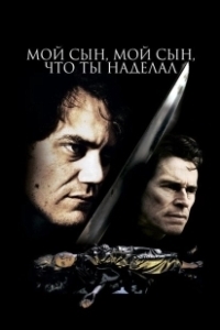 Постер Мой сын, мой сын, что ты наделал (My Son, My Son, What Have Ye Done)