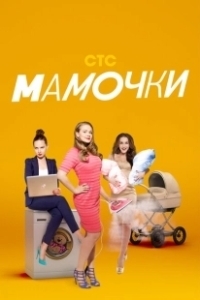 Постер Мамочки 