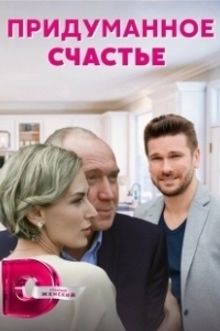 Постер Придуманное счастье 