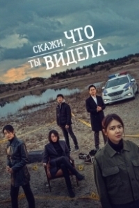 Постер Скажи, что ты видела (Bondaero malhara)
