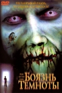 Постер Боязнь темноты (Afraid of the Dark)