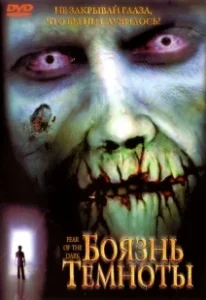 Постер Боязнь темноты (Afraid of the Dark)