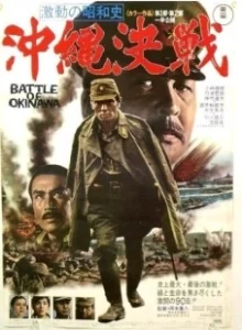 Постер Битва за Окинаву (Battle of Okinawa)