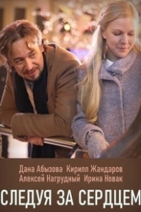 Постер Следуя за сердцем 