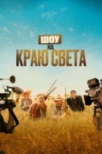 Постер Шоу на краю света (Rendez-vous chez les Malawas)