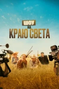Постер Шоу на краю света (Rendez-vous chez les Malawas)