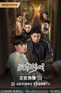 Постер Смертельная игра (Zhi Ming You Xi)