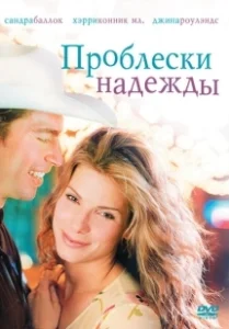 Постер Проблески надежды (Hope Floats)