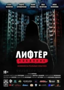 Постер Лифтёр. Покаяние 