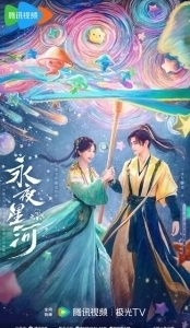 Постер Млечный путь среди вечной ночи (Yong ye xing he)