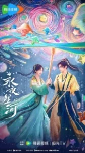 Постер Млечный путь среди вечной ночи (Yong ye xing he)