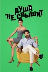 Постер Душа не слышит (Love client)
