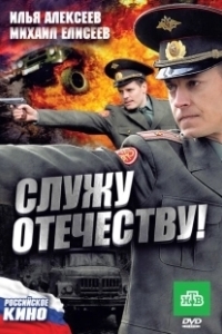 Постер Служу Отечеству! 