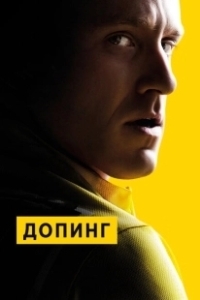 Постер Допинг (The Program)