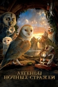 Постер Легенды ночных стражей (Legend of the Guardians: The Owls of Ga’Hoole)