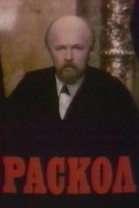 Постер Раскол 