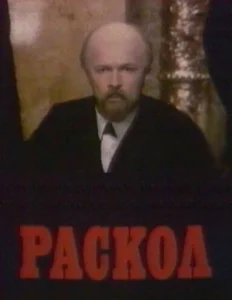Постер Раскол 