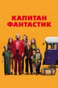 Постер Капитан Фантастик (Captain Fantastic)