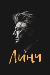 Постер Линч (Lynch)