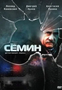 Постер Семин 