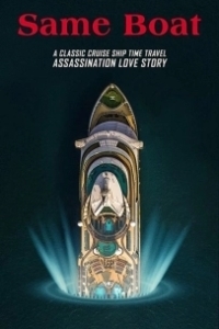 Постер В одной лодке (Same Boat)