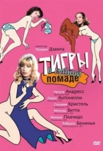 Постер Тигры в губной помаде (Letti selvaggi)
