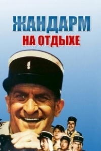 Постер Жандарм на отдыхе (The Gendarme Takes Off)
