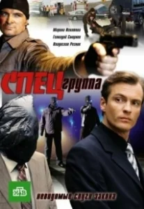 Постер Спецгруппа 