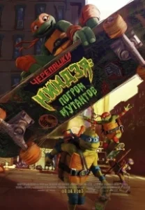 Постер Черепашки-ниндзя: Погром мутантов (Teenage Mutant Ninja Turtles: The Next Chapter)