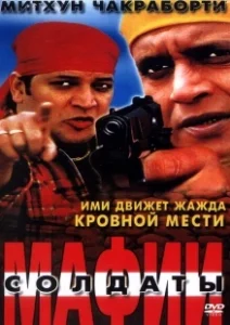 Постер Солдаты мафии (Bhagawat Ek Jung)