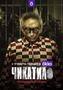 Постер Чикатило (Чикатило)
