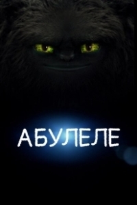 Постер Абулеле (Abulele)
