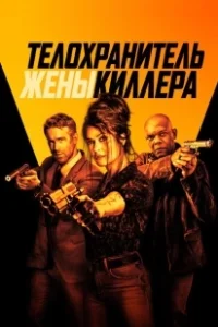Постер Телохранитель жены киллера (Hitman's Wife's Bodyguard)