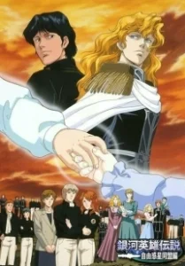 Постер Легенда о героях Галактики OVA-1 (Ginga Eiyuu Densetsu)