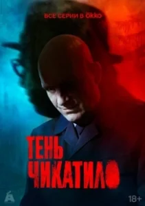 Постер Тень Чикатило (Тень Чикатило)