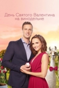 Постер День Святого Валентина на винодельне (Wedding in the Vineyard)