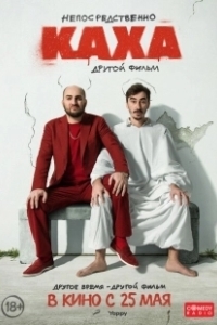 Постер Непосредственно Каха. Другой фильм 