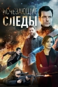 Постер Исчезающие следы 