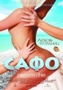 Постер Сафо (Summer Lover)