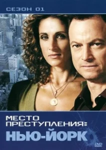 Постер CSI: Место преступления Нью-Йорк (CSI: New York)