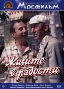 Постер Живите в радости 