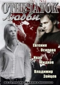 Постер Отпечаток любви