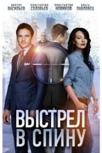 Постер Выстрел в спину 