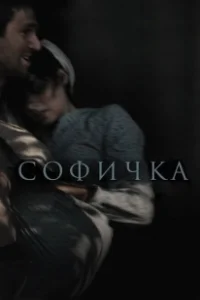 Постер Софичка