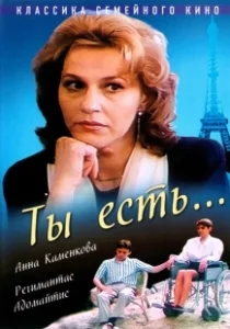 Постер Ты есть... 